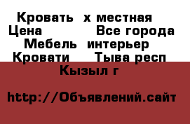 Кровать 2х местная  › Цена ­ 4 000 - Все города Мебель, интерьер » Кровати   . Тыва респ.,Кызыл г.